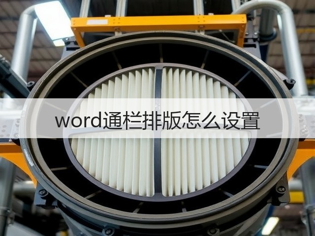 word通栏排版怎么设置(图3) word通栏排版怎么设置(图3)