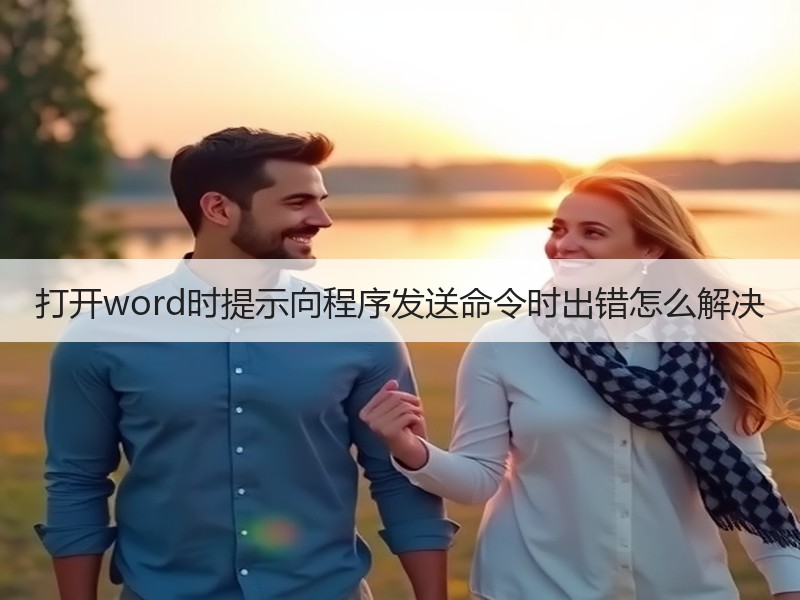 打开word时提示向程序发送命令时出错怎么解决 - 诺云壹观办公网
