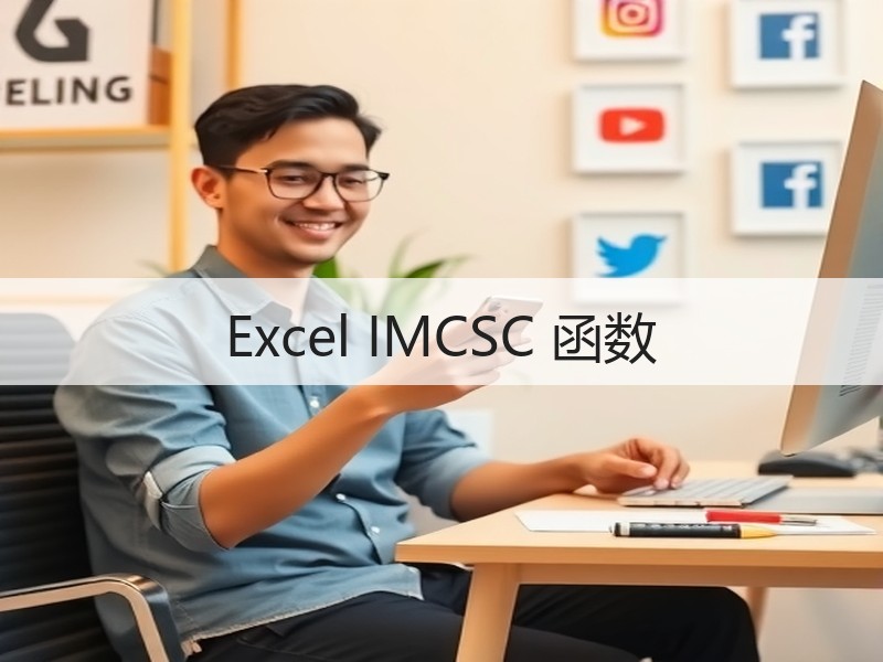 Excel IMCSC 函数 - 诺云壹观办公网