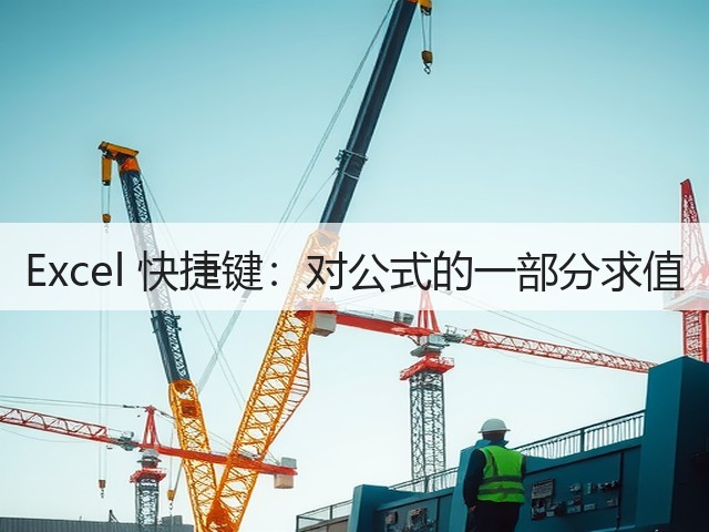 Excel 快捷键:对公式的一部分求值(图1) Excel 快捷键:对公式的一部分求值(图1)