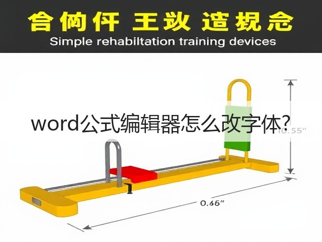 word公式编辑器怎么改字体?(图1) word公式编辑器怎么改字体?(图1)