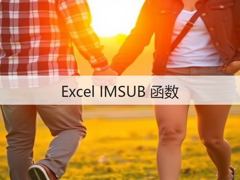 Excel IMSUB 函数 - 诺云壹观办公网