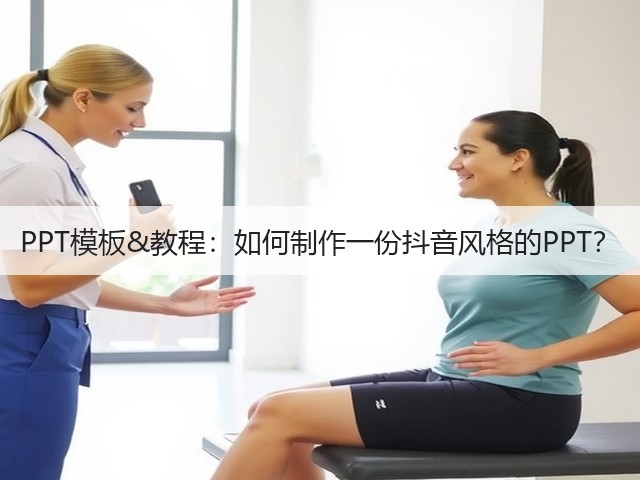 PPT模板&教程:如何制作一份抖音风格的PPT?(图1) PPT模板&教程:如何制作一份抖音风格的PPT?(图1)