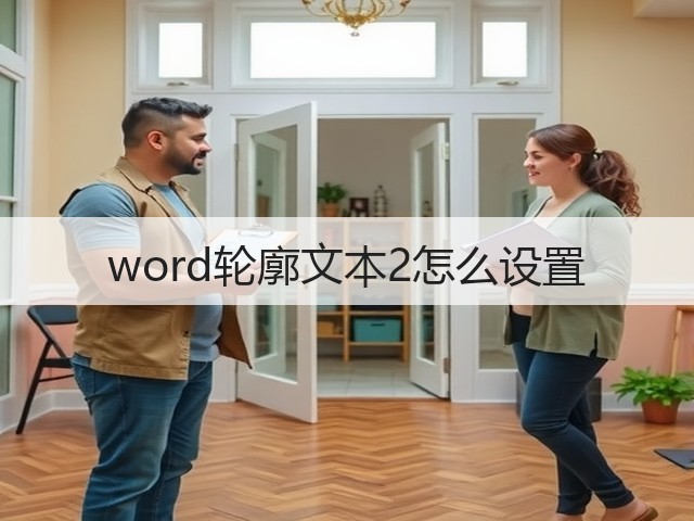 word轮廓文本2怎么设置(图3) word轮廓文本2怎么设置(图3)