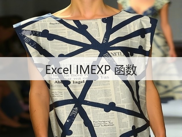 Excel IMEXP 函数(图2) Excel IMEXP 函数(图2)