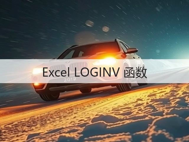 Excel LOGINV 函数(图2) Excel LOGINV 函数(图2)