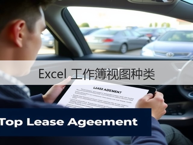 Excel 工作簿视图种类(图3) Excel 工作簿视图种类(图3)
