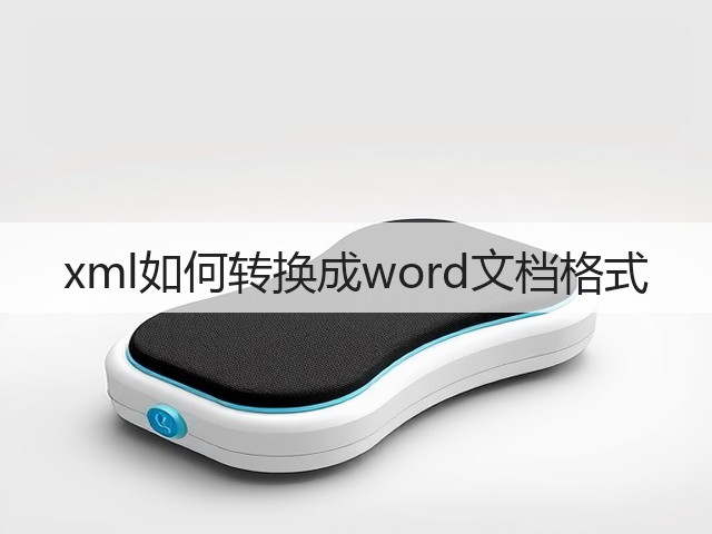 xml如何转换成word文档格式(图3) xml如何转换成word文档格式(图3)