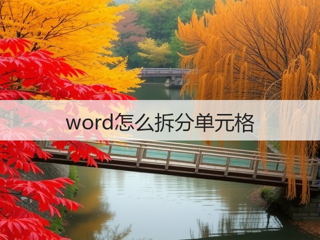 word怎么拆分单元格(图2) word怎么拆分单元格(图2)