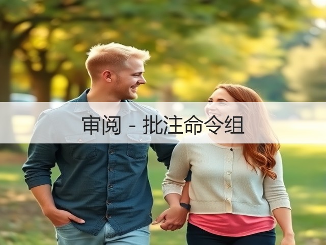 审阅 - 批注命令组(图1) 审阅 - 批注命令组(图1)