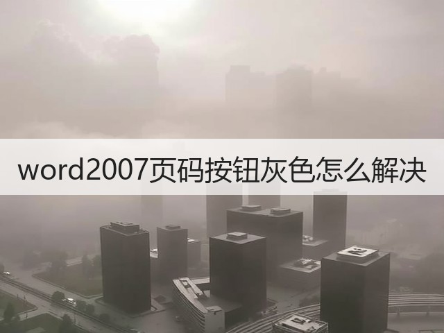 word2007页码按钮灰色怎么解决(图3) word2007页码按钮灰色怎么解决(图3)