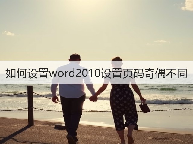 如何设置word2010设置页码奇偶不同(图2)
