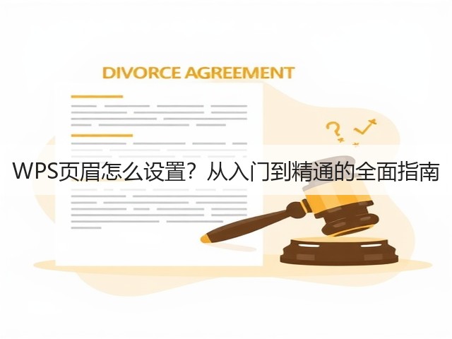 WPS页眉怎么设置?从入门到精通的全面指南(图3) WPS页眉怎么设置?从入门到精通的全面指南(图3)
