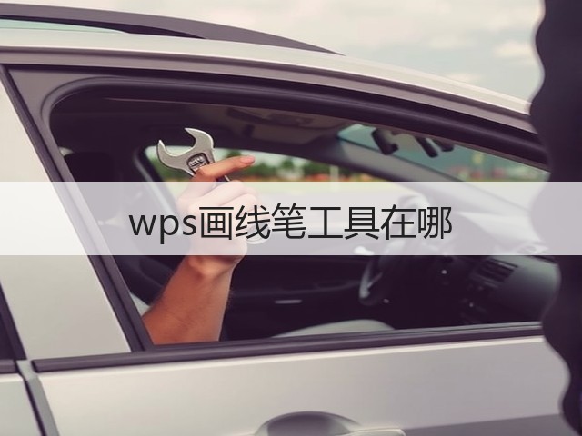 wps画线笔工具在哪(图2) wps画线笔工具在哪(图2)