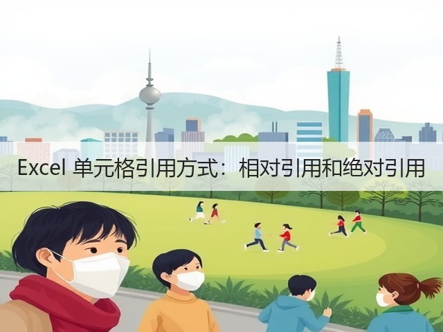 Excel 单元格引用方式:相对引用和绝对引用(图2) Excel 单元格引用方式:相对引用和绝对引用(图2)