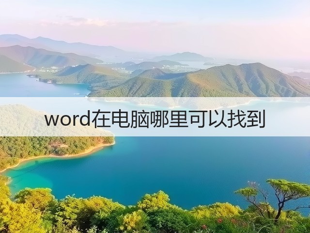 word在电脑哪里可以找到(图2) word在电脑哪里可以找到(图2)