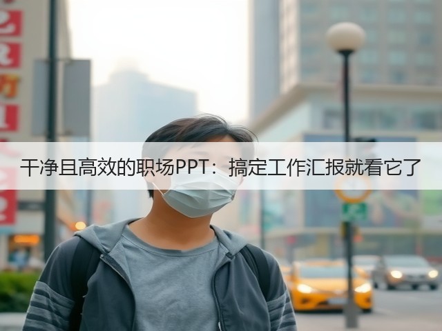 干净且高效的职场PPT:搞定工作汇报就看它了(图3) 干净且高效的职场PPT:搞定工作汇报就看它了(图3)