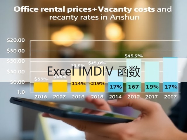 Excel IMDIV 函数(图2)
