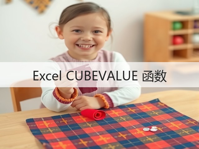 Excel CUBEVALUE 函数(图2)