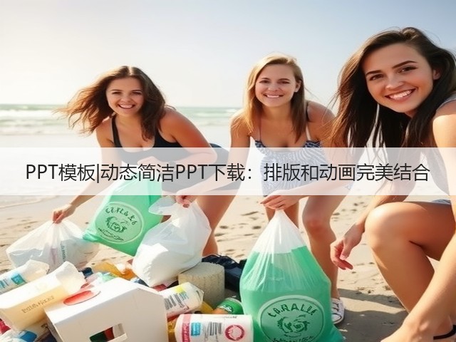 PPT模板|动态简洁PPT下载:排版和动画完美结合(图2) PPT模板|动态简洁PPT下载:排版和动画完美结合(图2)