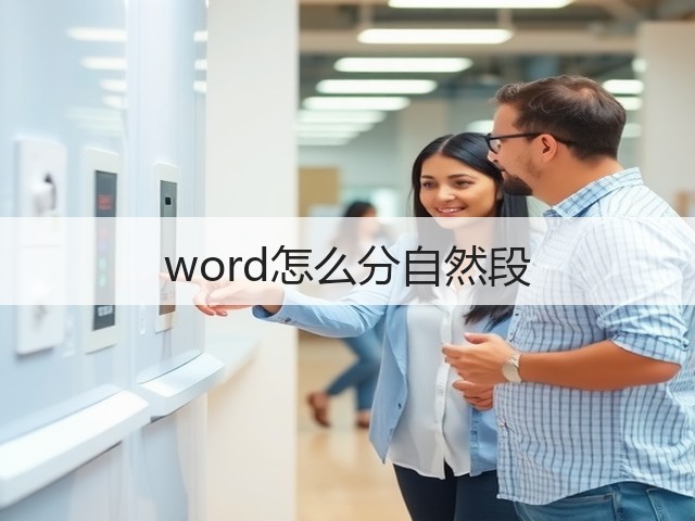 word怎么分自然段(图1) word怎么分自然段(图1)