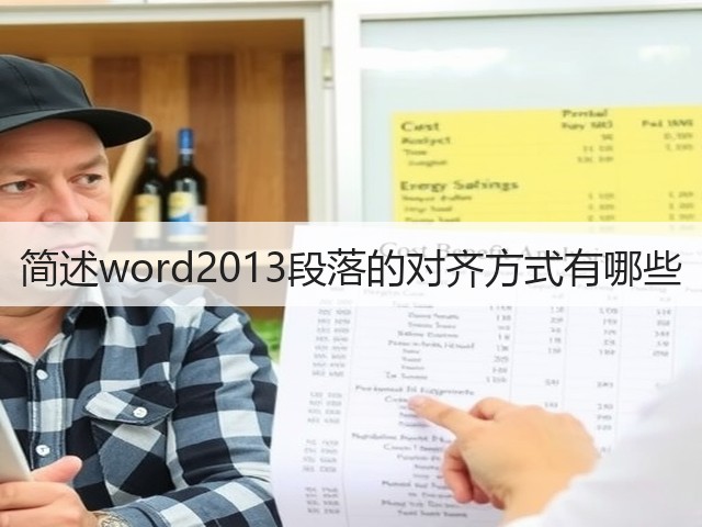 简述word2013段落的对齐方式有哪些(图3) 简述word2013段落的对齐方式有哪些(图3)