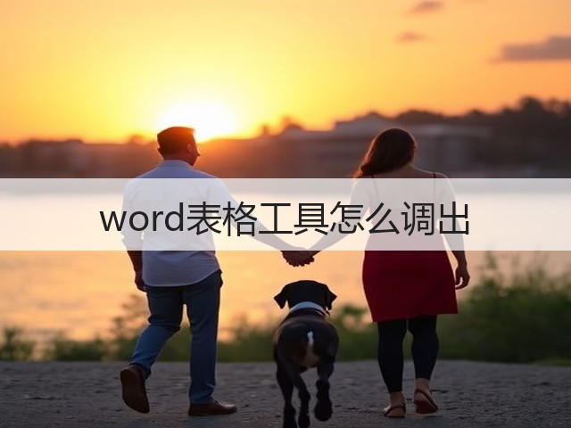word表格工具怎么调出(图1) word表格工具怎么调出(图1)