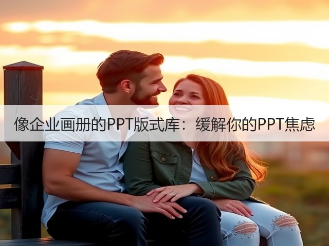 像企业画册的PPT版式库:缓解你的PPT焦虑(图3) 像企业画册的PPT版式库:缓解你的PPT焦虑(图3)