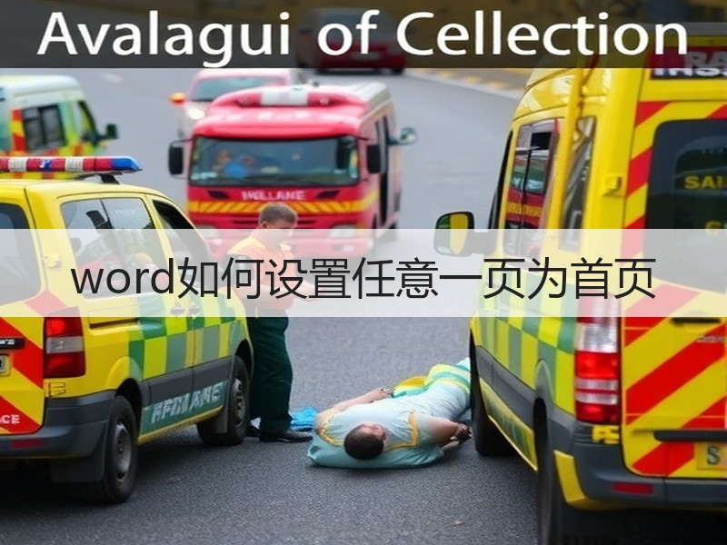 word如何设置任意一页为首页 - 诺云壹观办公网