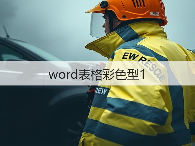word表格彩色型1(图1) word表格彩色型1(图1)