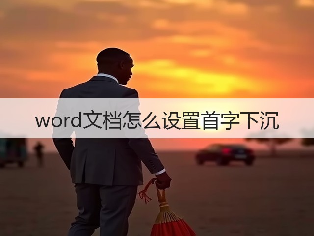word文档怎么设置首字下沉(图2) word文档怎么设置首字下沉(图2)