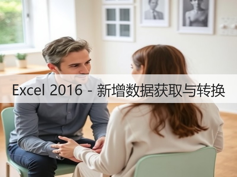 Excel 2016 - 新增数据获取与转换 - 诺云壹观办公网