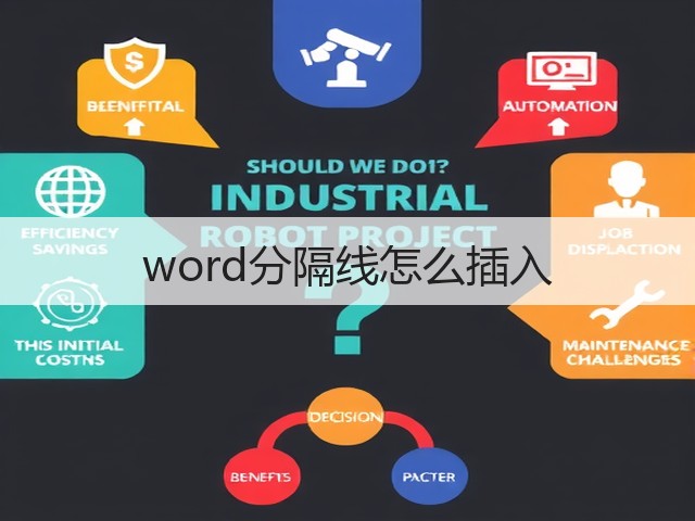 word分隔线怎么插入(图1) word分隔线怎么插入(图1)