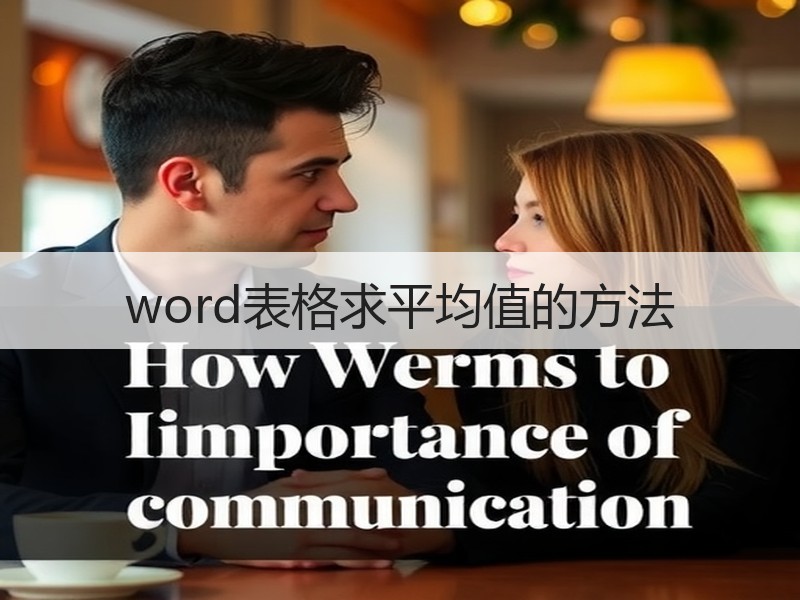 word表格求平均值的方法 - 诺云壹观办公网