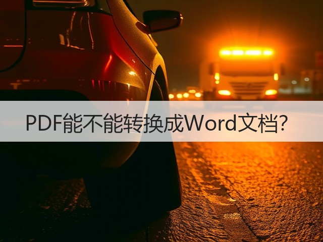 PDF能不能转换成Word文档?(图1) PDF能不能转换成Word文档?(图1)