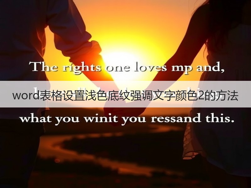 word表格设置浅色底纹强调文字颜色2的方法 - 诺云壹观办公网