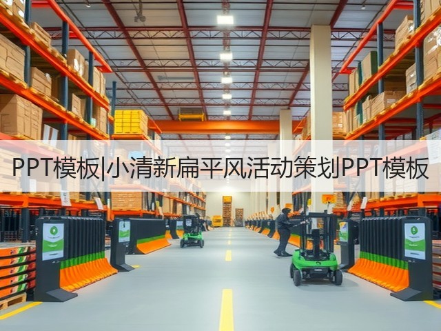 PPT模板|小清新扁平风活动策划PPT模板(图1)
