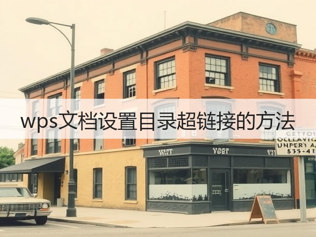 wps文档设置目录超链接的方法(图2) wps文档设置目录超链接的方法(图2)