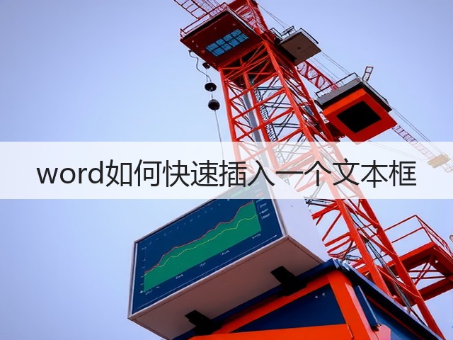 word如何快速插入一个文本框(图3) word如何快速插入一个文本框(图3)