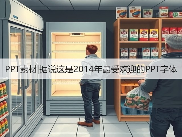 PPT素材|据说这是2014年最受欢迎的PPT字体(图1) PPT素材|据说这是2014年最受欢迎的PPT字体(图1)