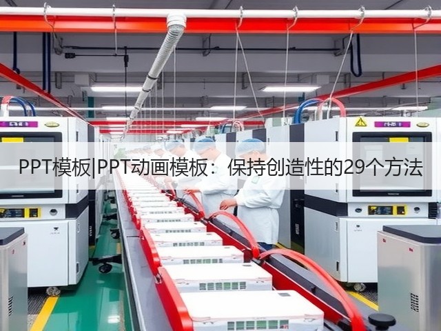 PPT模板|PPT动画模板:保持创造性的29个方法(图1) PPT模板|PPT动画模板:保持创造性的29个方法(图1)