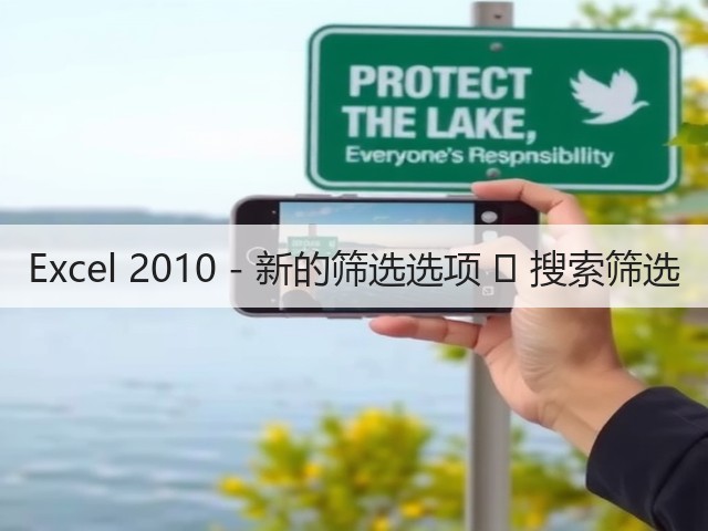Excel 2010 - 新的筛选选项 ▶ 搜索筛选(图1)