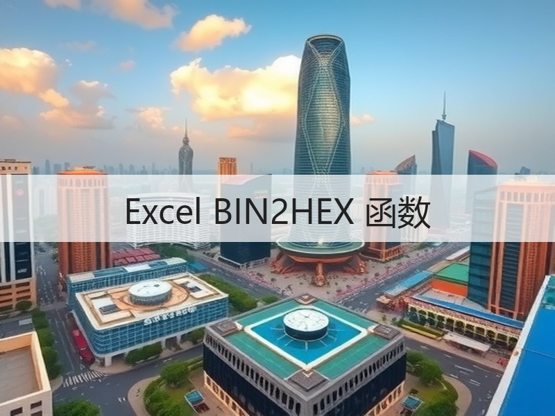 Excel BIN2HEX 函数 - 诺云壹观办公网