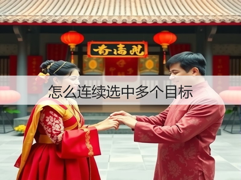 怎么连续选中多个目标 - 诺云壹观办公网