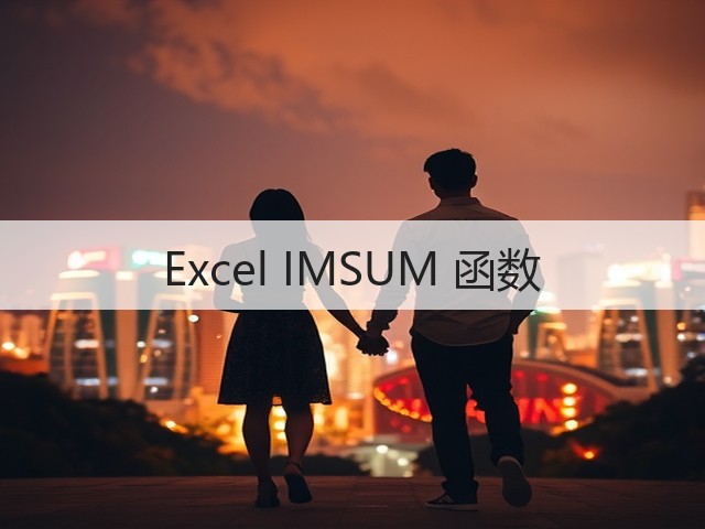 Excel IMSUM 函数(图2) Excel IMSUM 函数(图2)