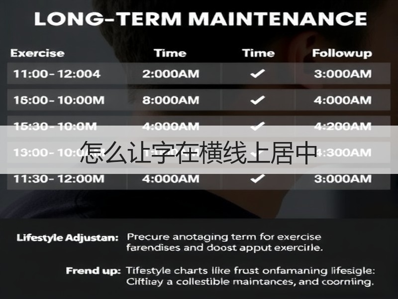 怎么让字在横线上居中 - 诺云壹观办公网