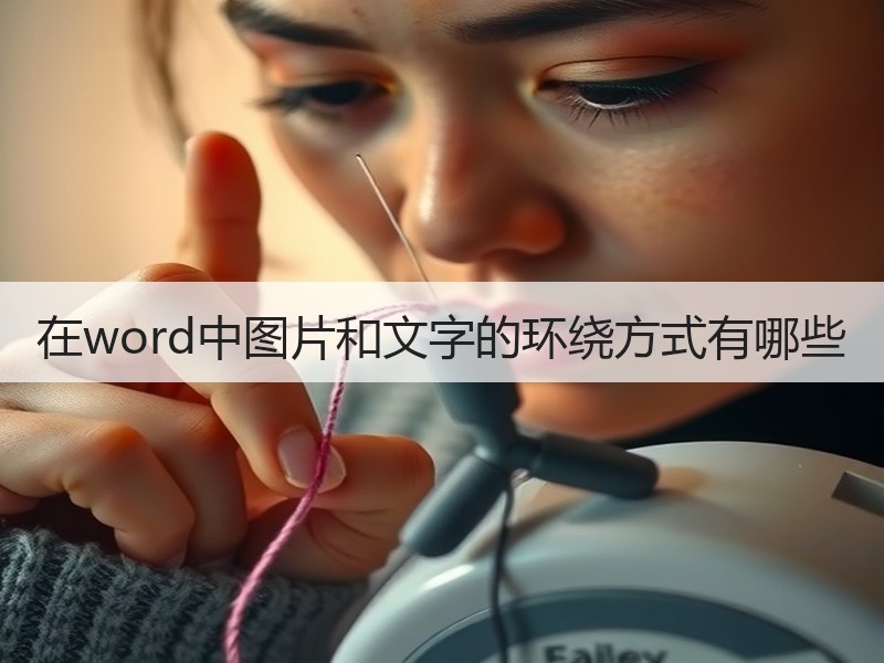 在word中图片和文字的环绕方式有哪些 - 诺云壹观办公网