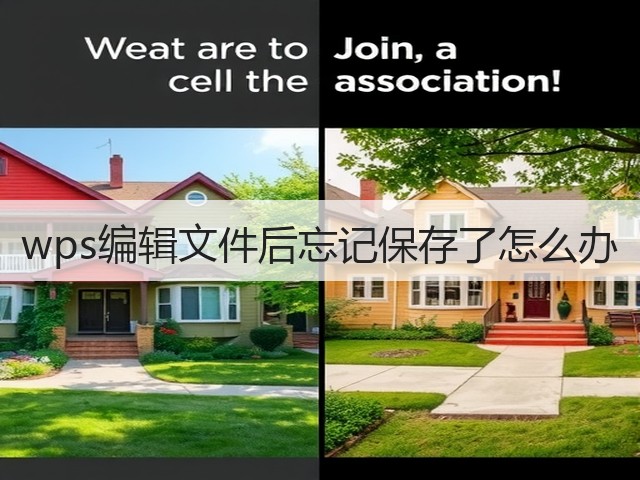 wps编辑文件后忘记保存了怎么办(图2)