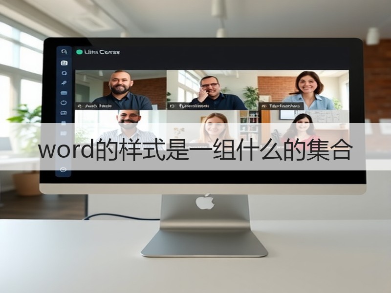 word的样式是一组什么的集合 - 诺云壹观办公网