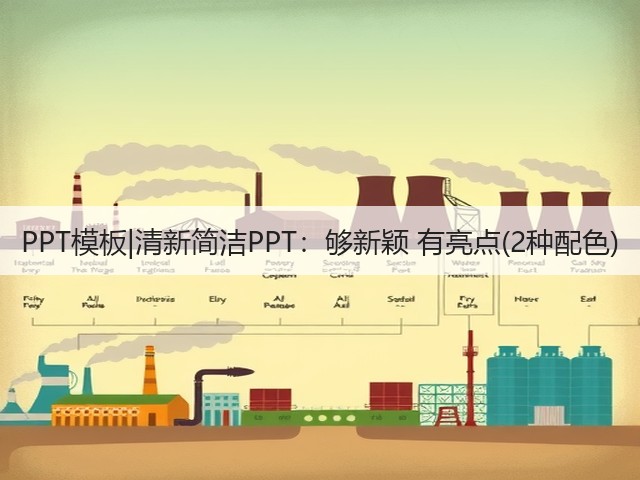 PPT模板|清新简洁PPT:够新颖 有亮点(2种配色)(图3) PPT模板|清新简洁PPT:够新颖 有亮点(2种配色)(图3)